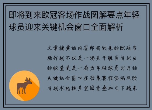 即将到来欧冠客场作战图解要点年轻球员迎来关键机会窗口全面解析