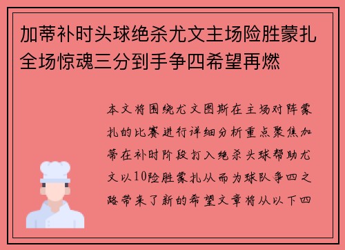 加蒂补时头球绝杀尤文主场险胜蒙扎全场惊魂三分到手争四希望再燃