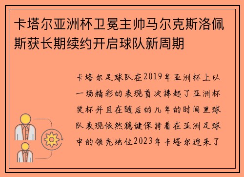 卡塔尔亚洲杯卫冕主帅马尔克斯洛佩斯获长期续约开启球队新周期