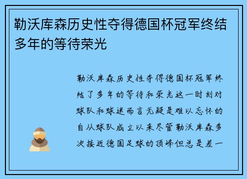 勒沃库森历史性夺得德国杯冠军终结多年的等待荣光