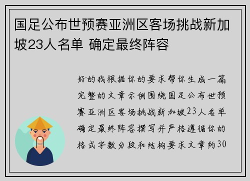国足公布世预赛亚洲区客场挑战新加坡23人名单 确定最终阵容