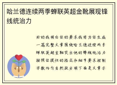 哈兰德连续两季蝉联英超金靴展现锋线统治力