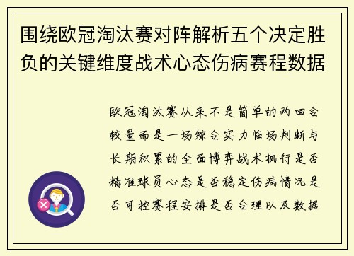 围绕欧冠淘汰赛对阵解析五个决定胜负的关键维度战术心态伤病赛程数据