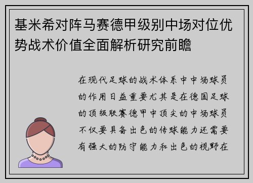 基米希对阵马赛德甲级别中场对位优势战术价值全面解析研究前瞻