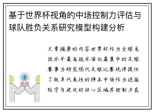 基于世界杯视角的中场控制力评估与球队胜负关系研究模型构建分析