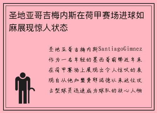 圣地亚哥吉梅内斯在荷甲赛场进球如麻展现惊人状态