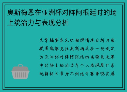 奥斯梅恩在亚洲杯对阵阿根廷时的场上统治力与表现分析