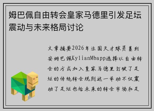 姆巴佩自由转会皇家马德里引发足坛震动与未来格局讨论