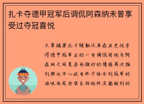 扎卡夺德甲冠军后调侃阿森纳未曾享受过夺冠喜悦